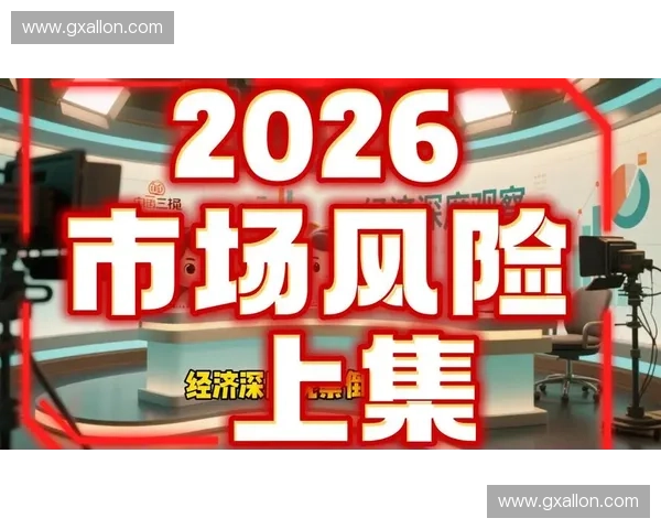 2026年夏季赛事周期结束后，基于风险预控的保险定价机制将成为体育金融市场主流