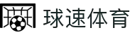 球速体育(中国)体育赛事有限公司